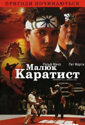 постер до фільму Малюк-каратист дивитися онлайн