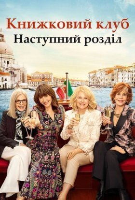 постер до фільму Книжковий клуб: Наступний розділ дивитися онлайн
