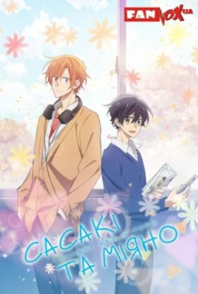 постер серіалу Сасакі та Міяно