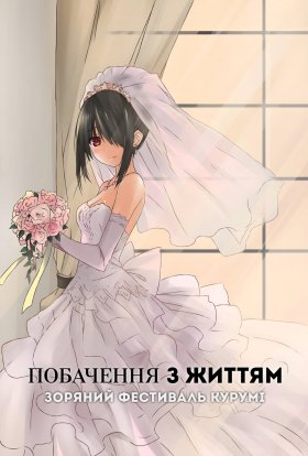 постер серіалу Побачення з життям II: Зоряний фестиваль Курумі (ОВА-2)