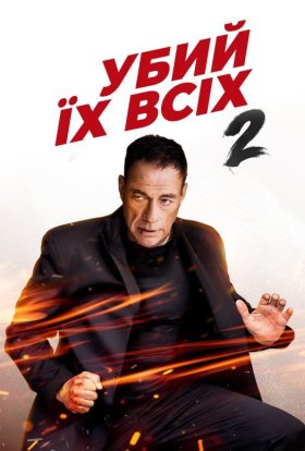 постер до фільму Убий їх усіх 2 дивитися онлайн