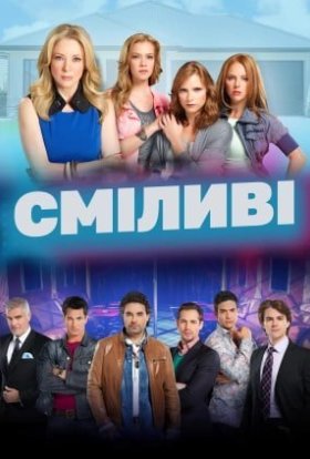 постер серіалу Сміливі