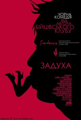 постер до фільму Задуха дивитися онлайн