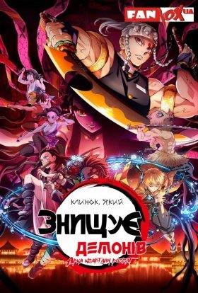 постер серіалу Клинок, який знищує демонів