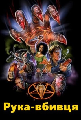 постер до фільму Рука-вбивця / Рука вбивці дивитися онлайн