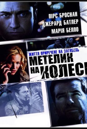 постер до фільму Викуп / Метелик на колесі дивитися онлайн