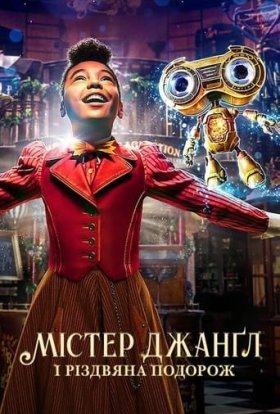 постер до фільму Jingle Jangle: Різдвяна подорож / Містер Джанґл і різдвяна подорож дивитися онлайн