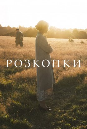 постер до фільму Розкопки дивитися онлайн