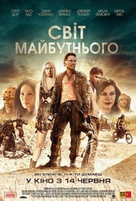 постер до фільму Світ майбутнього дивитися онлайн