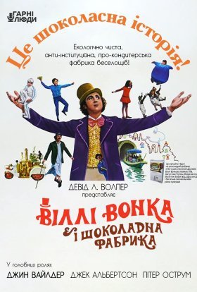постер до фільму Віллі Вонк і шоколадна фабрика / Віллі Вонка та шоколадна фабрика дивитися онлайн