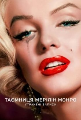 постер до фільму Таємниця Мерілін Монро: Утрачені записи дивитися онлайн