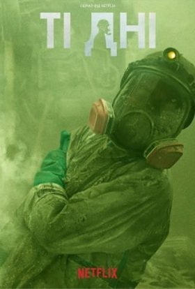 постер серіалу Ті дні