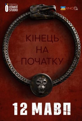 постер серіалу 12 мавп