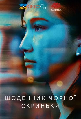 постер до фільму Щоденник чорної скриньки дивитися онлайн