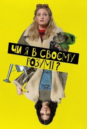 постер серіалу Чи я в своєму розумі?