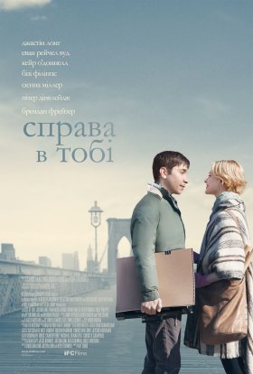 постер до фільму Справа в тобі дивитися онлайн