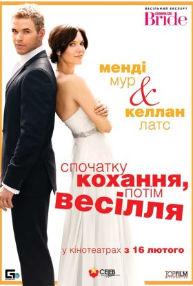 постер до фільму Спершу кохання, потім весілля дивитися онлайн