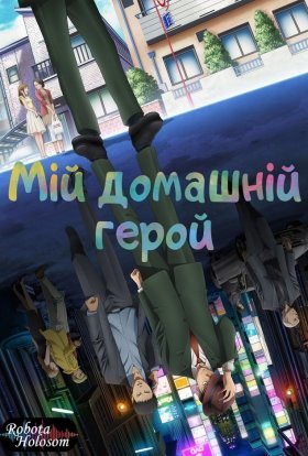 постер серіалу Мій домашній герой