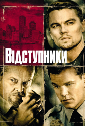 постер до фільму Відступники дивитися онлайн