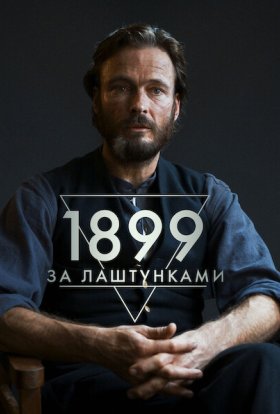 постер до фільму 1899: За лаштунками дивитися онлайн