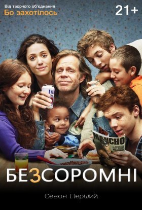 постер серіалу Безсоромні