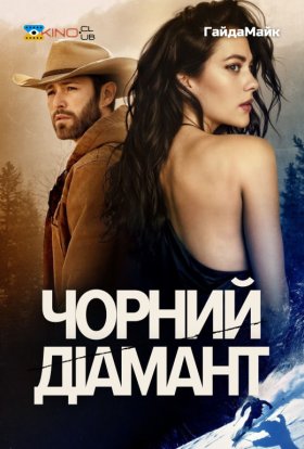 постер до фільму Чорний діамант дивитися онлайн