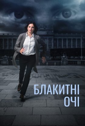 постер серіалу Блакитні очі