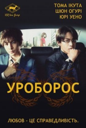 постер серіалу Уроборос