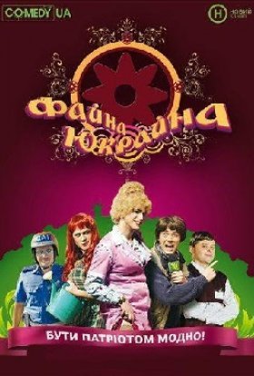 постер серіалу Файна Юкрайна