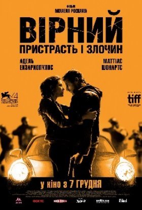постер до фільму Вірний. Пристрасть і злочин дивитися онлайн