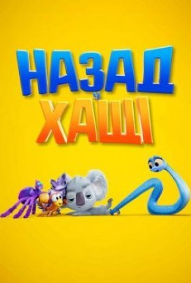 постер до фільму Назад у хащі дивитися онлайн