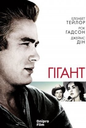 постер до фільму Гігант дивитися онлайн