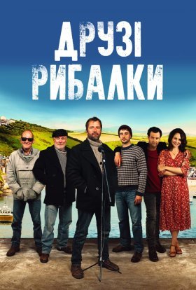 постер до фільму Друзі рибалки дивитися онлайн