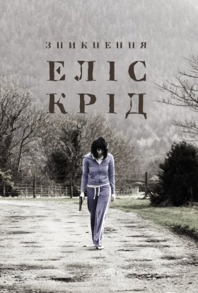 постер до фільму Зникнення Еліс Крід дивитися онлайн