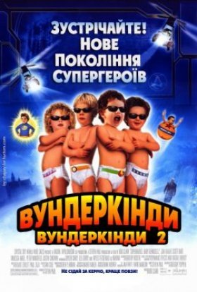 постер до фільму Супердітки: Вундеркінди 2 дивитися онлайн