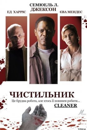 постер до фільму Чистильник дивитися онлайн