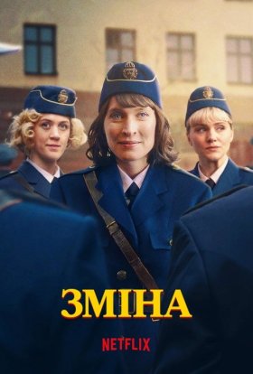 постер серіалу Зміна