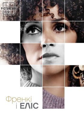 постер до фільму Френкі та Еліс дивитися онлайн