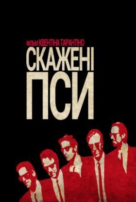 постер до фільму Скажені пси дивитися онлайн