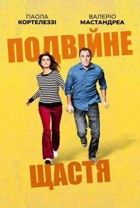 постер до фільму Подвійне щастя дивитися онлайн