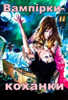 постер до фільму Вампірки-коханки дивитися онлайн