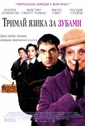 постер до фільму Тримай язика за зубами дивитися онлайн