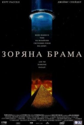 постер до фільму Зоряна Брама [Режисерська версія] дивитися онлайн