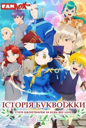 постер серіалу Історія буквоїжки: Стати бібліотекарем за будь-яку ціну