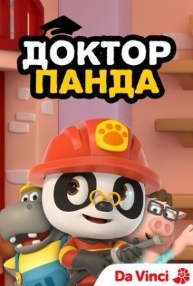 постер серіалу Доктор Панда