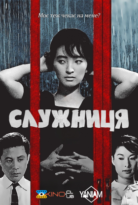 постер до фільму Служниця дивитися онлайн