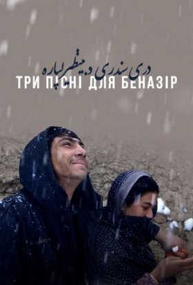 постер до фільму Три пісні для Беназір дивитися онлайн