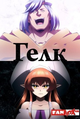 постер серіалу Гелк