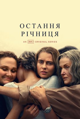 постер серіалу Остання річниця