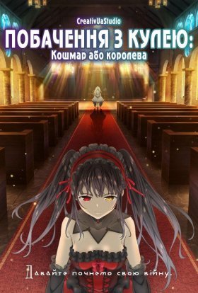 постер до фільму Побачення з кулею: Частина 2 - Кошмар або королева дивитися онлайн
